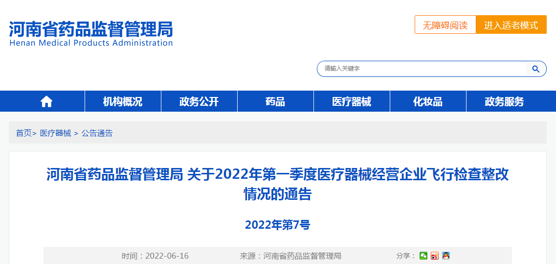河南省药品监督管理局关于2022年第一季度医疗器械经营企业飞行检查整改情况的通告(2022年第7号) 河南省药品监督管理局关于2022年第一季度医疗器械经营企业飞行检查整改情况的通告(2022年第7号)