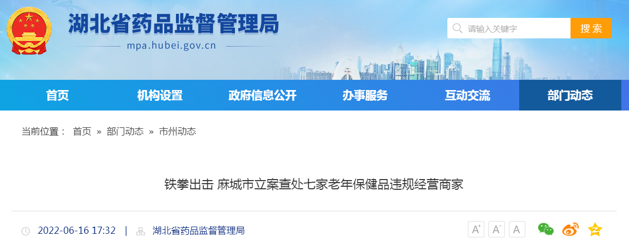 麻城市立案查处七家老年保健品违规经营商家
