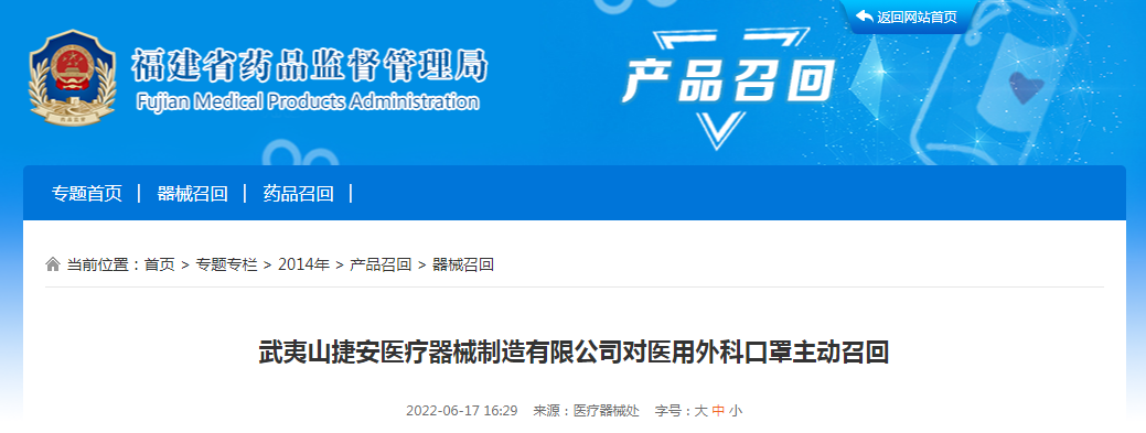武夷山捷安医疗器械制造有限公司对医用外科口罩主动召回
