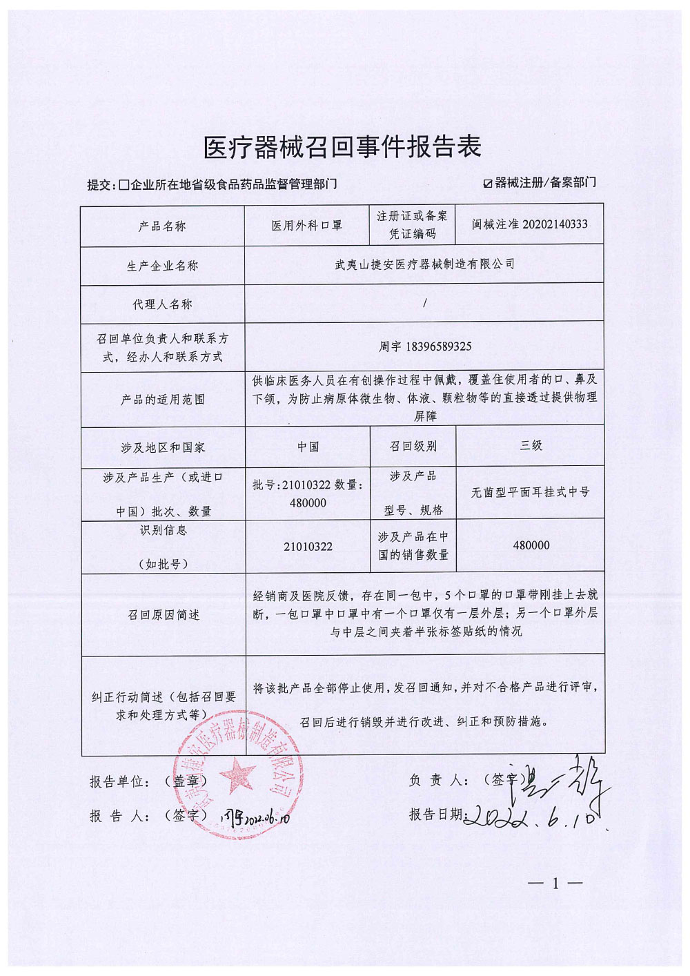 武夷山捷安医疗器械制造有限公司对医用外科口罩主动召回