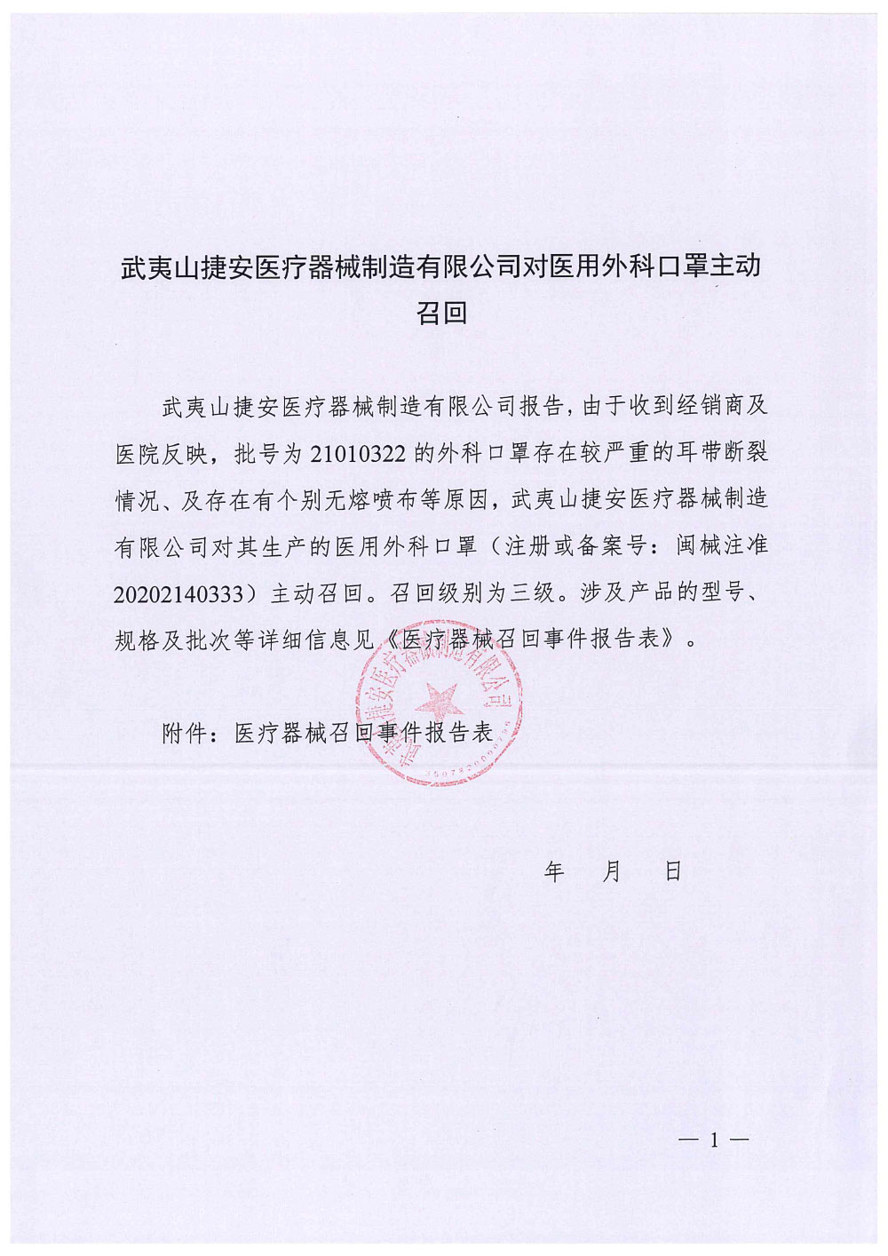 武夷山捷安医疗器械制造有限公司对医用外科口罩主动召回