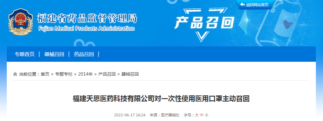 福建天恩医药科技有限公司对一次性使用医用口罩主动召回