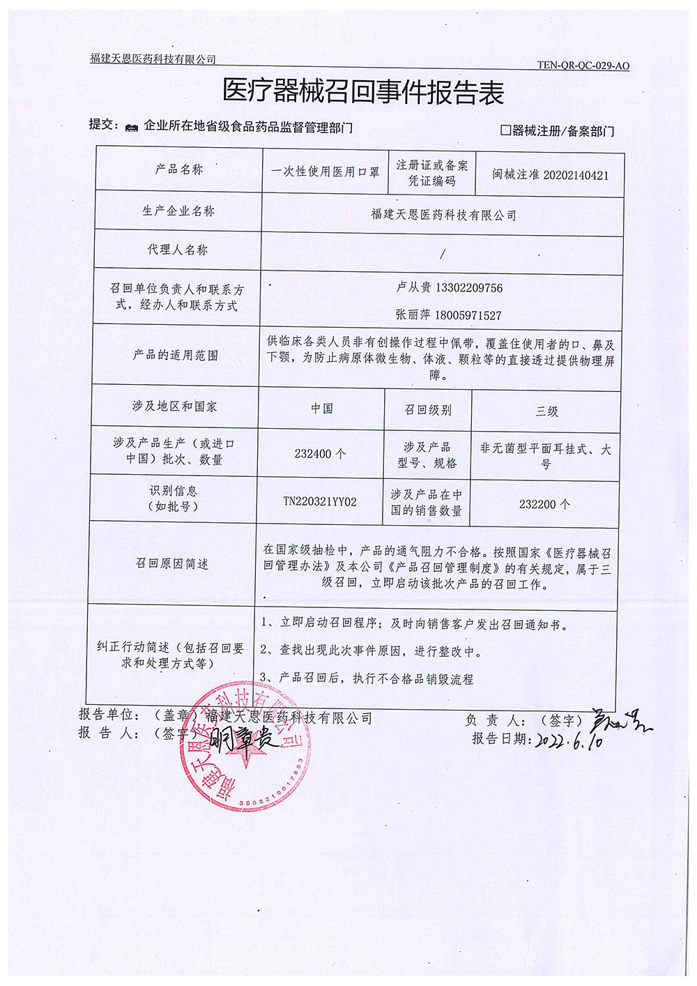 福建天恩医药科技有限公司对一次性使用医用口罩主动召回
