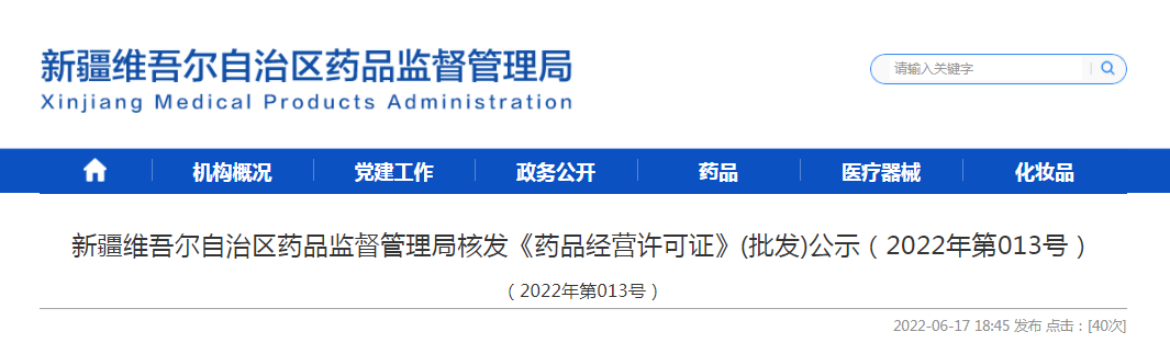 新疆维吾尔自治区药品监督管理局核发《药品经营许可证》(批发)公示（2022年第013号）