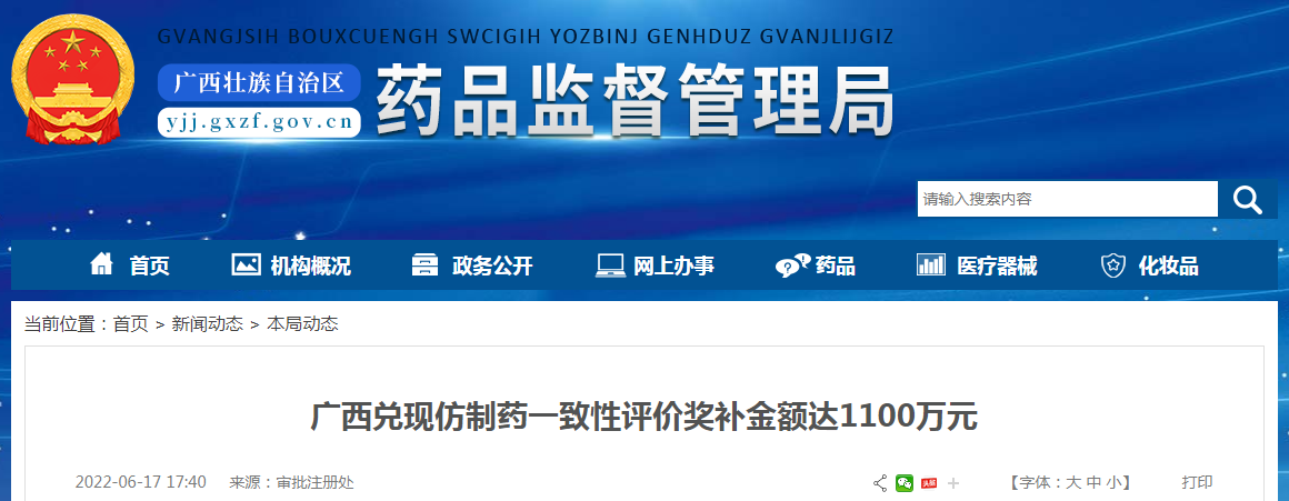 广西兑现仿制药一致性评价奖补金额达1100万元