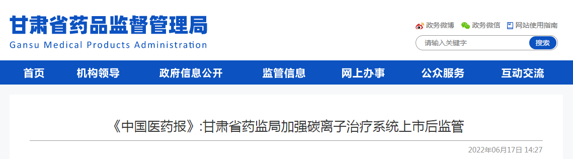 《中国医药报》：甘肃省药监局加强碳离子治疗系统上市后监管