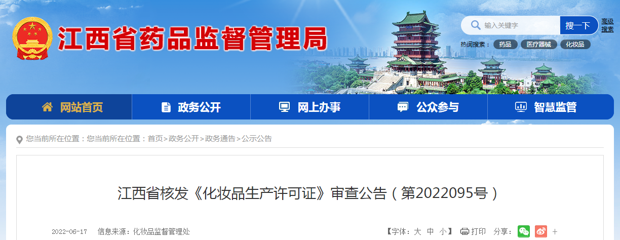 江西省核发《化妆品生产许可证》审查公告（第2022095号）