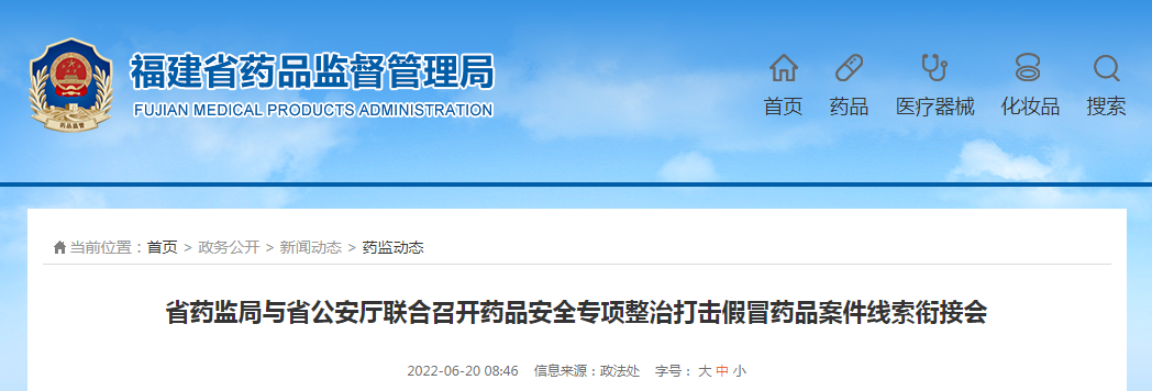 福建省药监局与省公安厅联合召开药品安全专项整治打击假冒药品案件线索衔接会