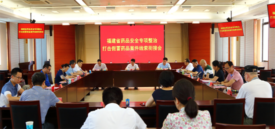 福建省药监局与省公安厅联合召开药品安全专项整治打击假冒药品案件线索衔接会
