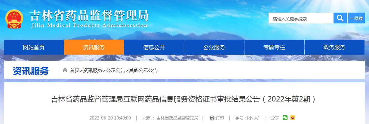 吉林省药品监督管理局互联网药品信息服务资格证书审批结果公告(2022年第2期) 吉林省药品监督管理局互联网药品信息服务资格证书审批结果公告(2022年第2期)