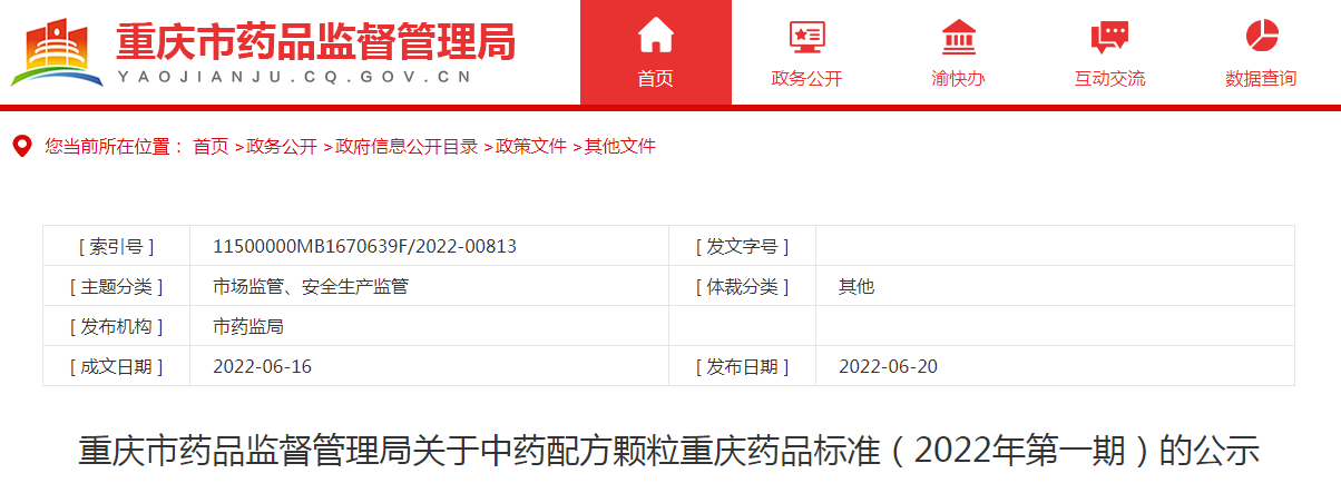 重庆市药品监督管理局关于中药配方颗粒重庆药品标准（2022年第一期）的公示