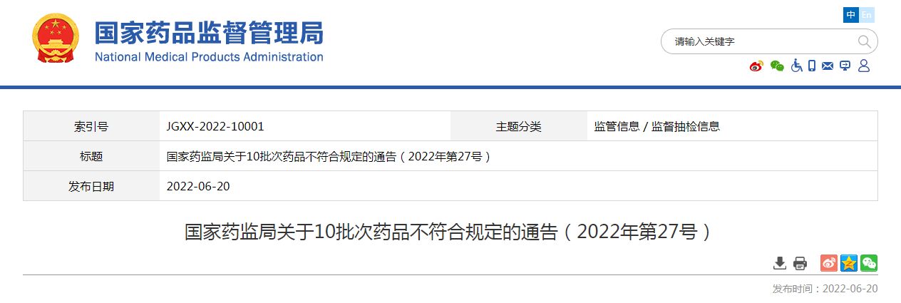 国家药监局关于10批次药品不符合规定的通告（2022年第27号）
