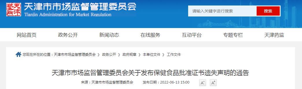 天津市市场监督管理委员会关于发布保健食品批准证书遗失声明的通告（津市场监管特食〔2022〕17号）