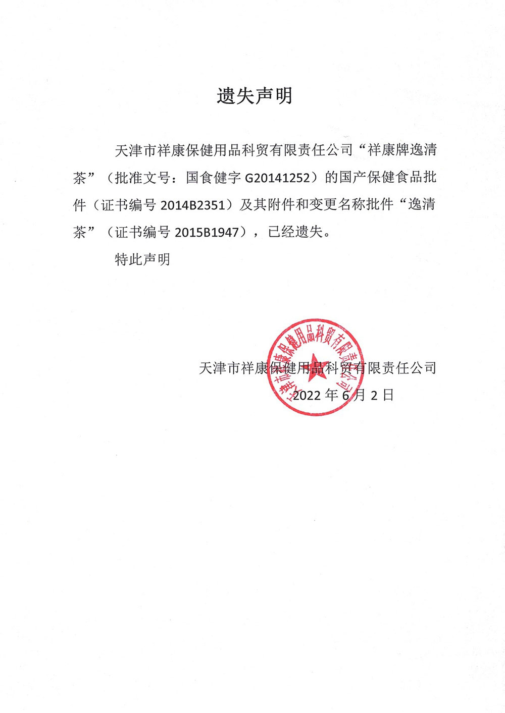 天津祥康保健用品科贸有限责任公司国产保健食品注册批准证书遗失声明