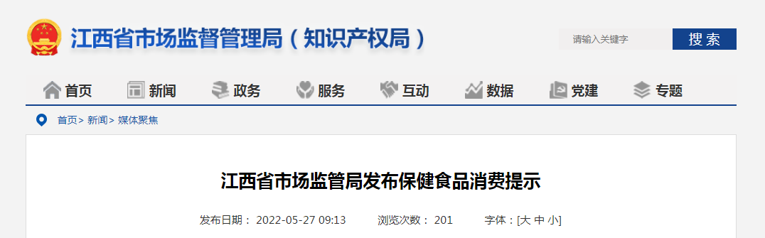 江西省市场监管局发布保健食品消费提示
