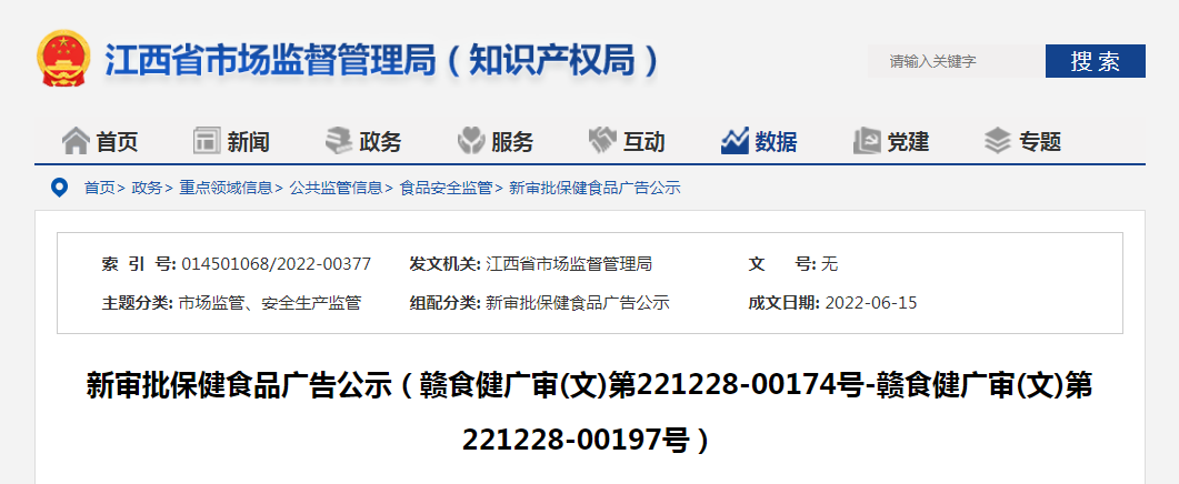 新审批保健食品广告公示（赣食健广审(文)第221228-00174号-赣食健广审(文)第221228-00197号）