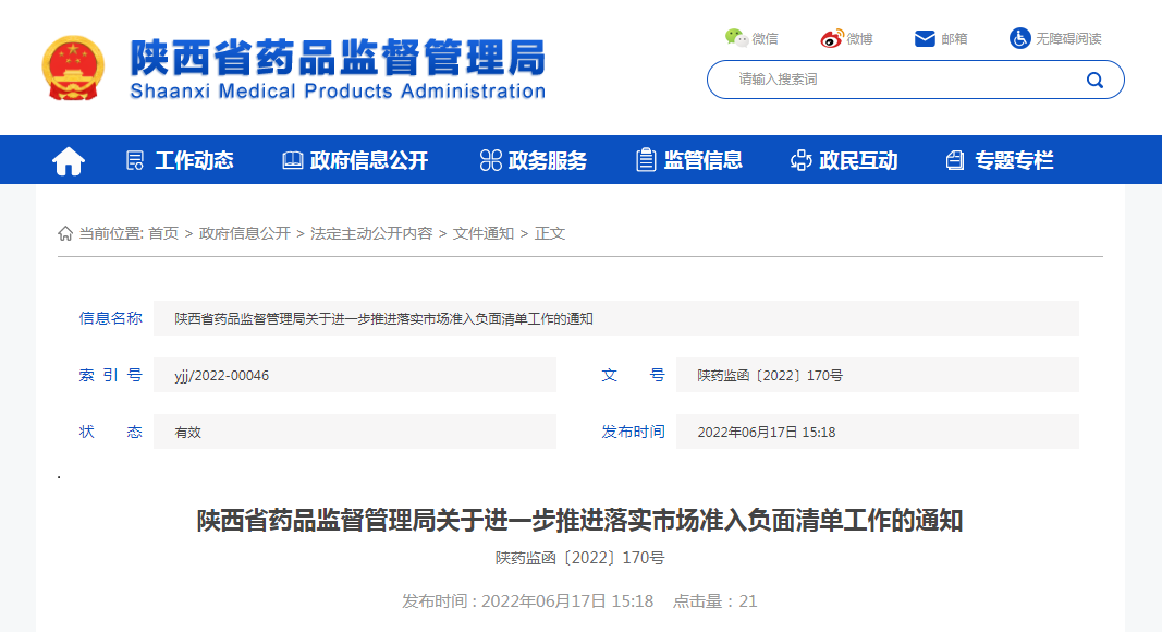 陕西省药品监督管理局关于进一步推进落实市场准入负面清单工作的通知（陕药监函〔2022〕170号）