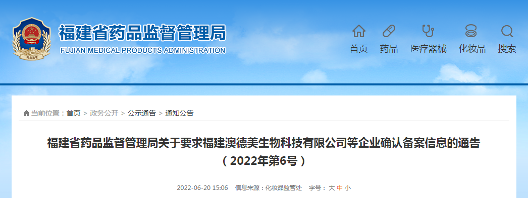 福建省药品监督管理局关于要求福建澳德美生物科技有限公司等企业确认备案信息的通告（2022年第6号）