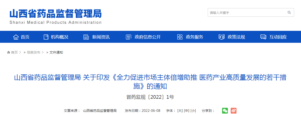 山西省药品监督管理局关于印发《全力促进市场主体倍增助推 医药产业高质量发展的若干措施》的通知（晋药监规〔2022〕1号）