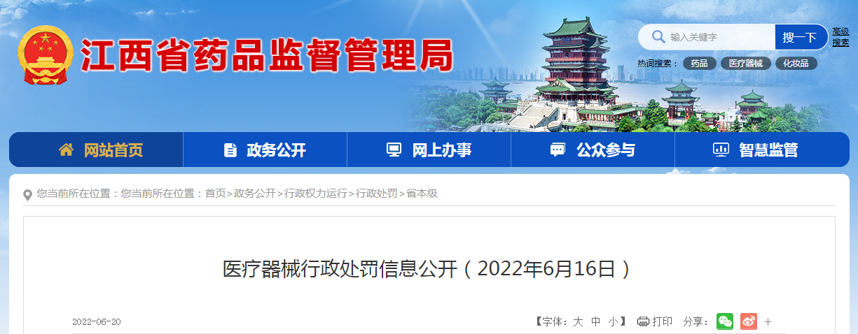 江西省医疗器械行政处罚信息公开（2022年6月16日）