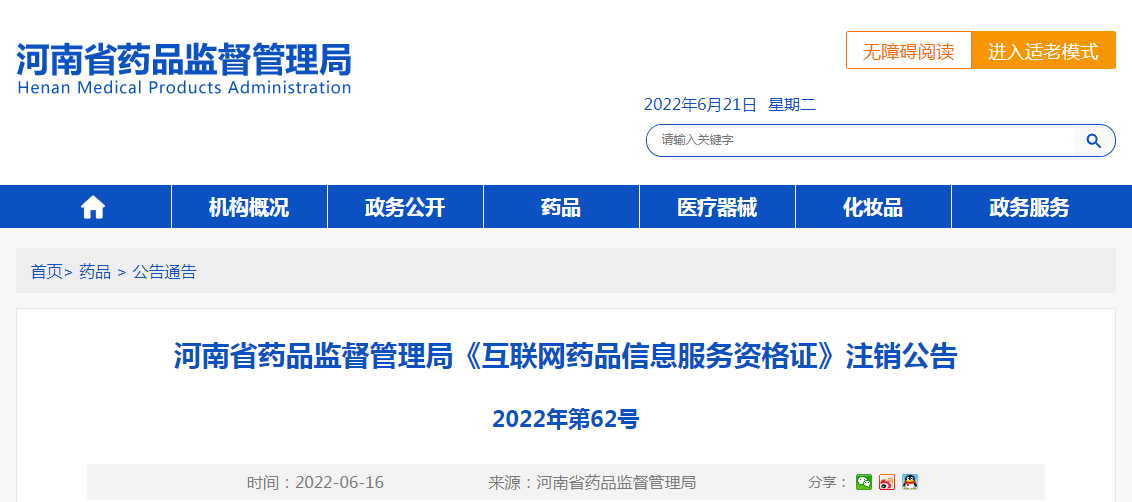河南省药品监督管理局《互联网药品信息服务资格证》注销公告（2022年第62号）