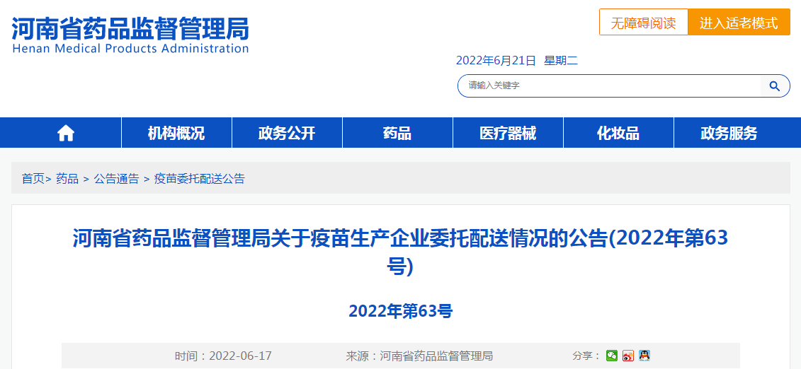 河南省药品监督管理局关于疫苗生产企业委托配送情况的公告(2022年第63号)