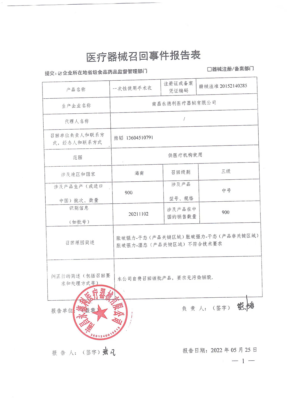 南昌市永德利医疗器械有限公司召回一次性使用手术衣（2022年06月17日）