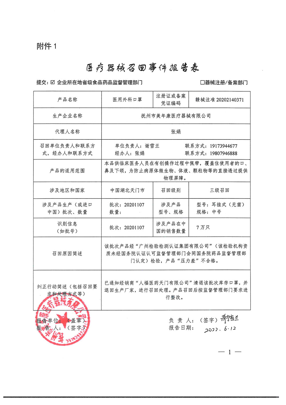 抚州美年康医疗器械有限公司召回医用外科口罩（2022年6月20日）