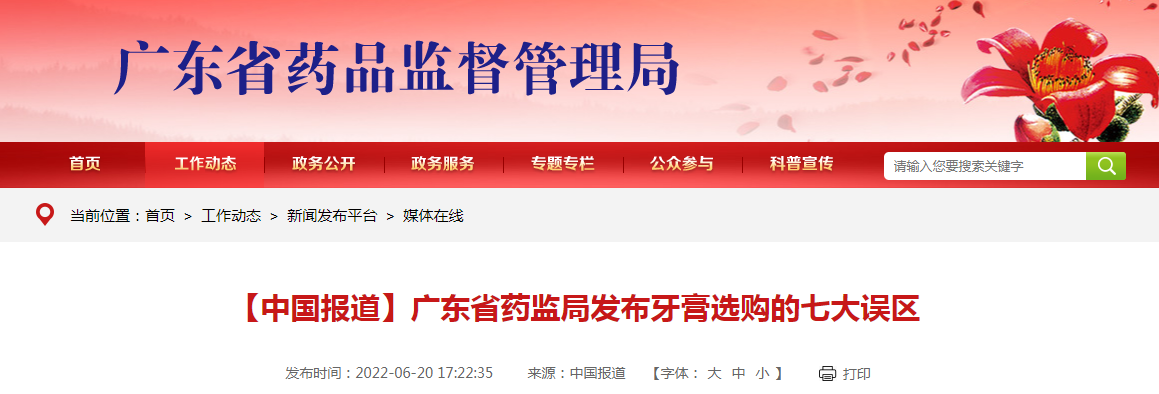 【中国报道】广东省药监局发布牙膏选购的七大误区