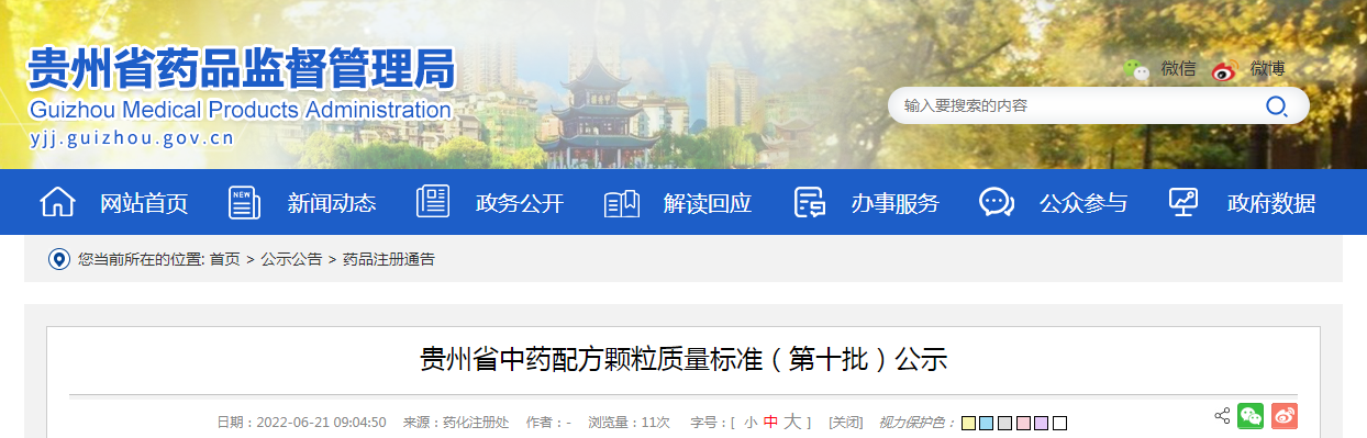 贵州省中药配方颗粒质量标准(第十批)公示 贵州省中药配方颗粒质量标准(第十批)公示