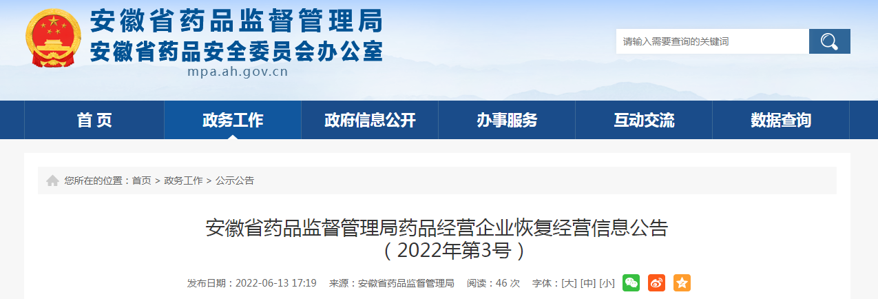安徽省药品监督管理局药品经营企业恢复经营信息公告（2022年第3号）