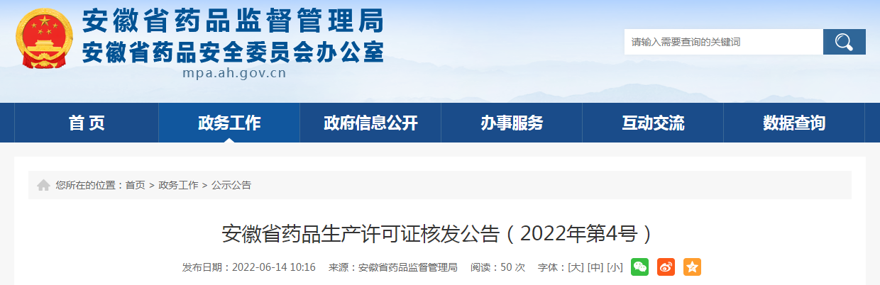 安徽省药品生产许可证核发公告（2022年第4号）