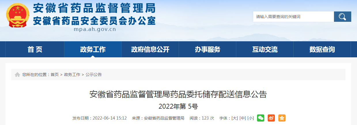 安徽省药品监督管理局药品委托储存配送信息公告（2022年第5号）