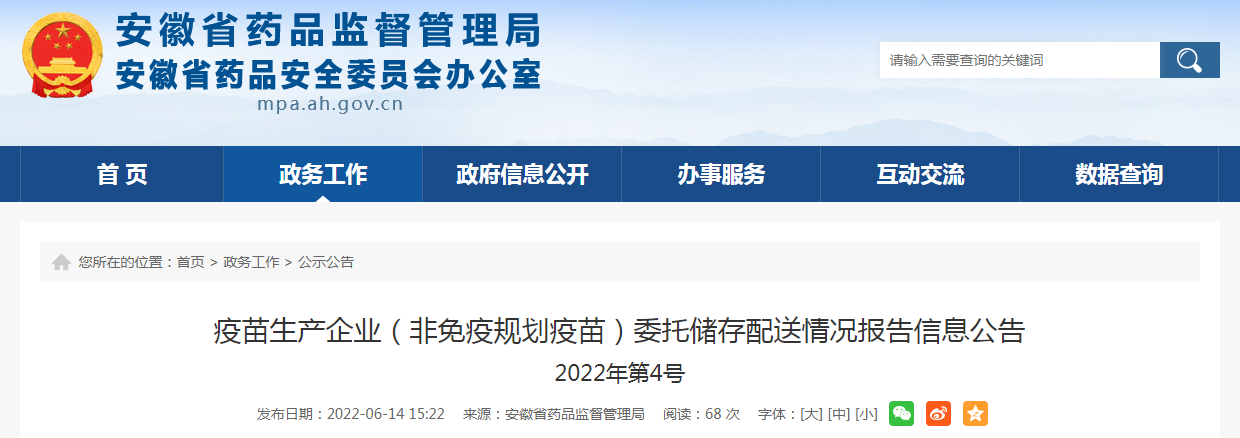 疫苗生产企业（非免疫规划疫苗）委托储存配送情况报告信息公告（2022年第4号）
