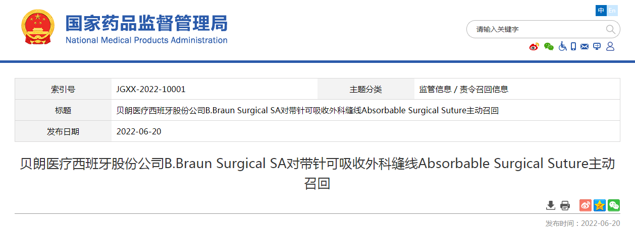 贝朗医疗西班牙股份公司B.Braun Surgical SA对带针可吸收外科缝线Absorbable Surgical Suture主动召回