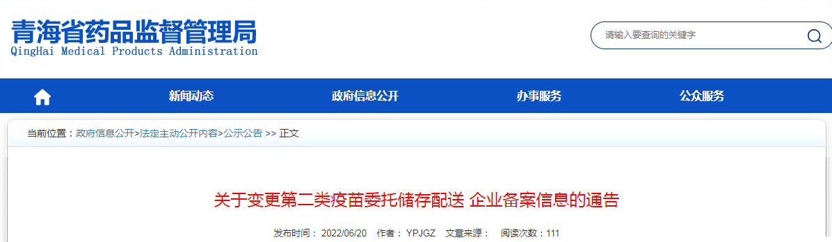 青海省关于变更第二类疫苗委托储存配送企业备案信息的通告（2022年第17号）