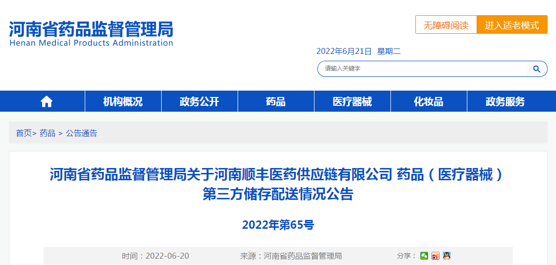 河南省药品监督管理局关于河南顺丰医药供应链有限公司药品（医疗器械）第三方储存配送情况公告