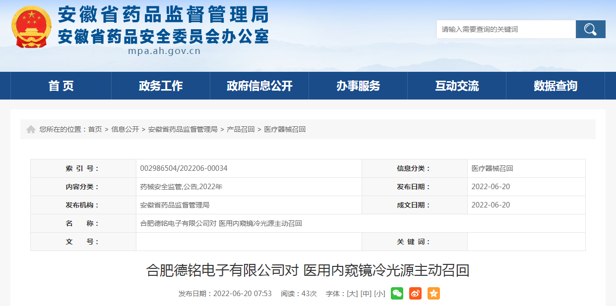 合肥德铭电子有限公司对医用内窥镜冷光源主动召回