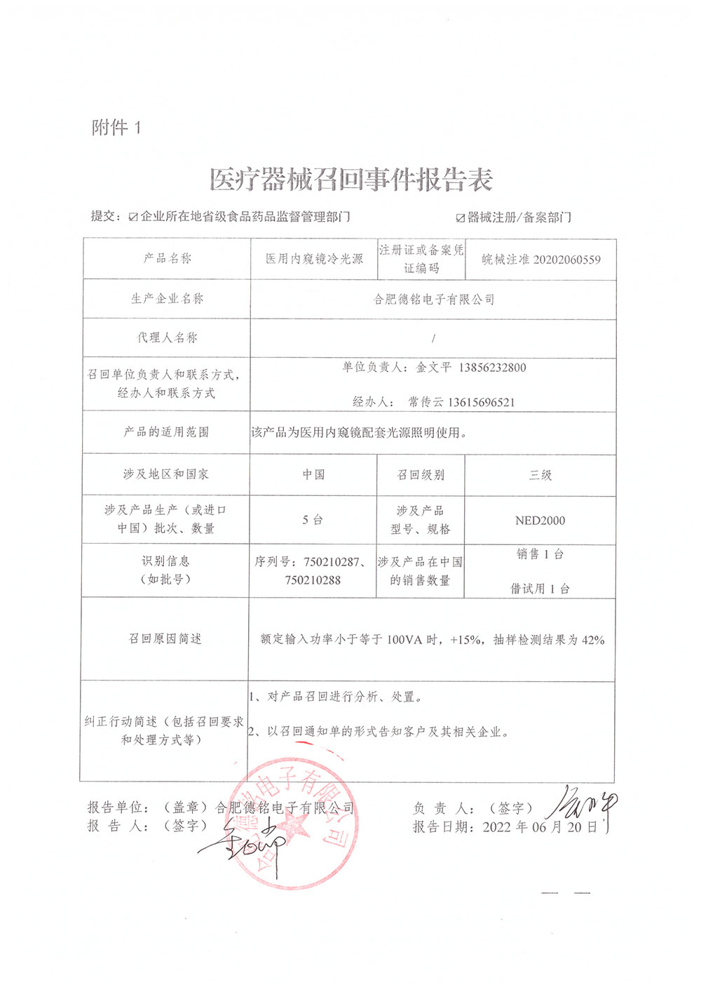 合肥德铭电子有限公司对医用内窥镜冷光源主动召回