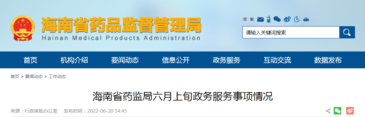 海南省药监局六月上旬政务服务事项情况(202206) 海南省药监局六月上旬政务服务事项情况(202206)
