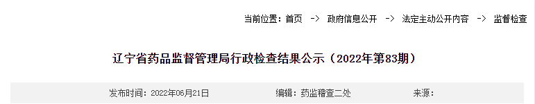 辽宁省药品监督管理局行政检查结果公示（2022年第83期）