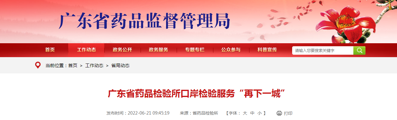 广东省药品检验所口岸检验服务“再下一城”