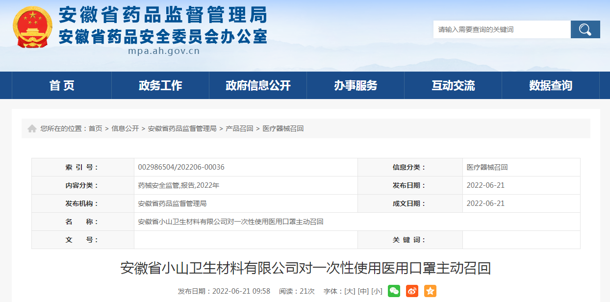 安徽省小山卫生材料有限公司对一次性使用医用口罩主动召回