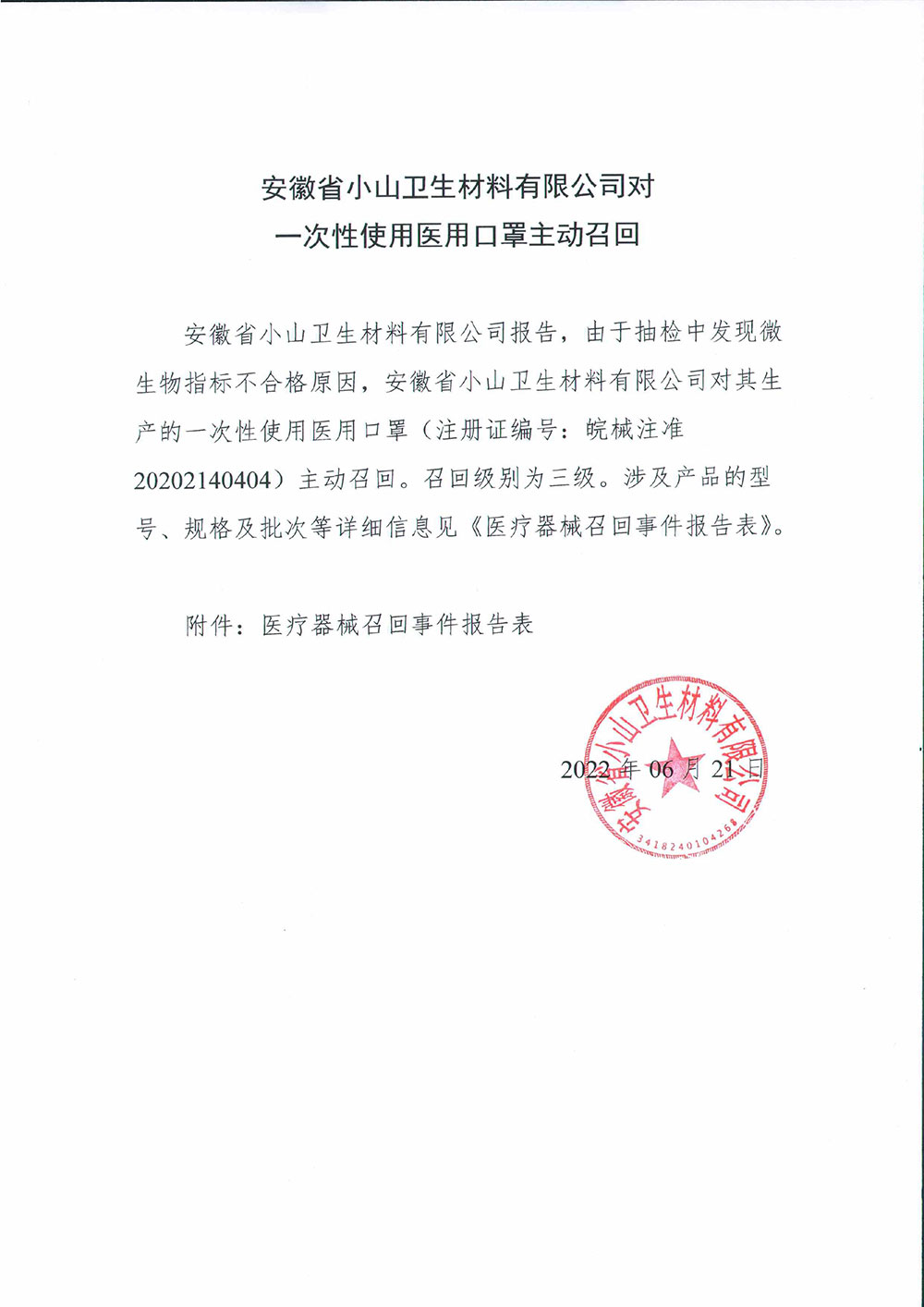 安徽省小山卫生材料有限公司对一次性使用医用口罩主动召回