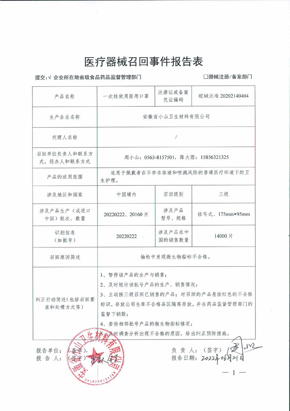安徽省小山卫生材料有限公司对一次性使用医用口罩主动召回