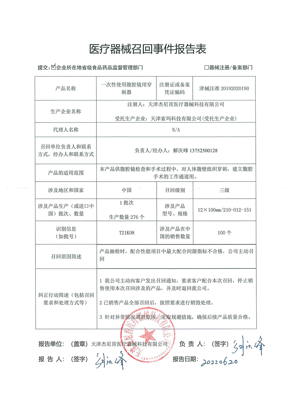 天津杰尼肯医疗器械科技有限公司对一次性使用腹腔镜用穿刺器主动召回