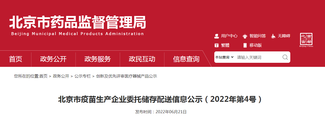 北京市疫苗生产企业委托储存配送信息公示（2022年第4号）