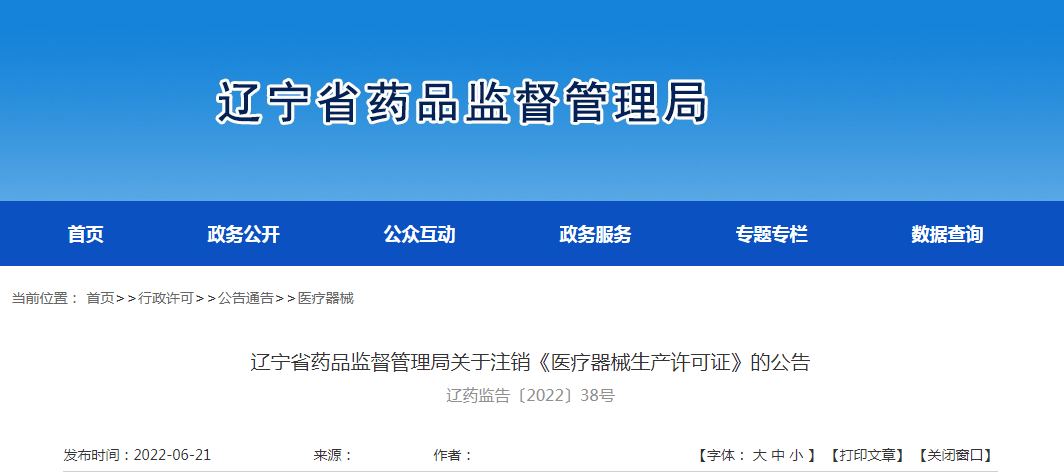 辽宁省药品监督管理局关于注销《医疗器械生产许可证》的公告（辽药监告〔2022〕38号）