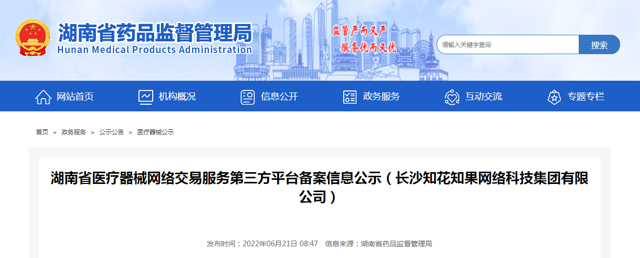 湖南省医疗器械网络交易服务第三方平台备案信息公示（长沙知花知果网络科技集团有限公司）