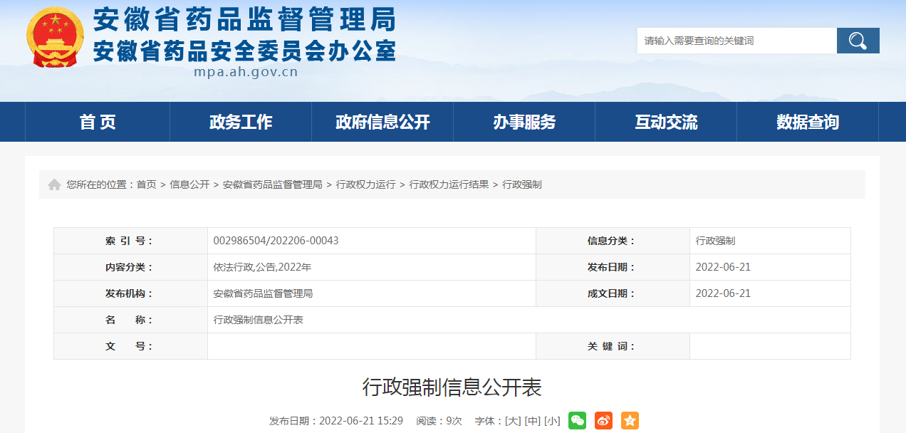 安徽省行政强制信息公开表（安徽鸿润医疗用品科技有限公司）